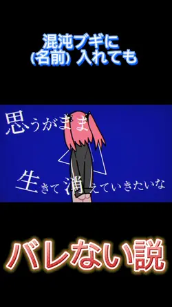 混沌ブギ×（名前）