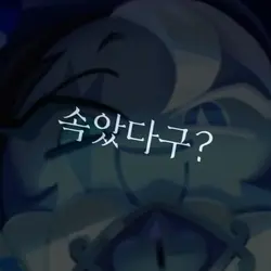 믿은 널 탓해야지