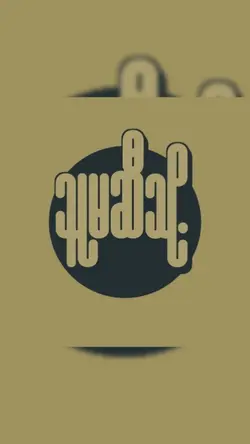 အိပ်ခါနီးကလေးလေအတွက်