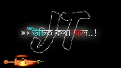 উচিত কথা বলে 