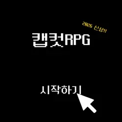캡컷RPG ep1