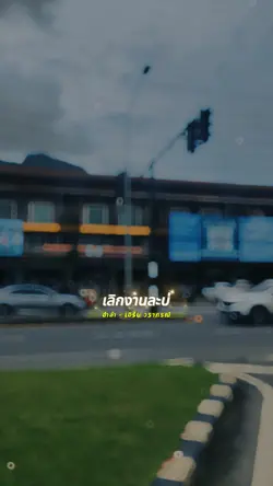 อำลำ เอิร์น วราภรณ