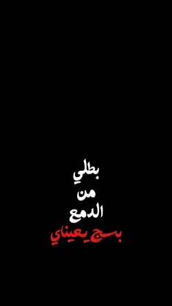 بطلي من الدمع بسج💔✨.