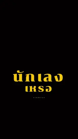 นักเลงเหรอ