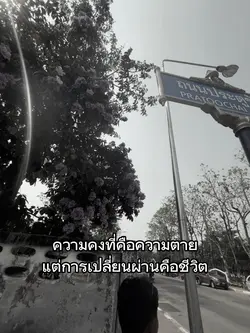 เพราะการเปลี่ยน