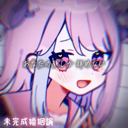 未完成婚姻論