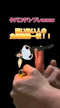 タバコテンプレwww全身画像一枚切り抜く
