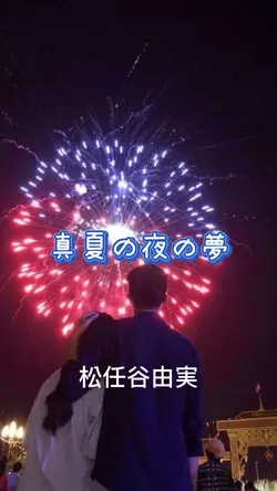 真夏の夜の夢