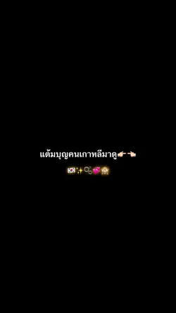 แต้มบุญ 