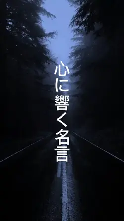 心に響く名言