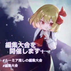 編集大会開催！