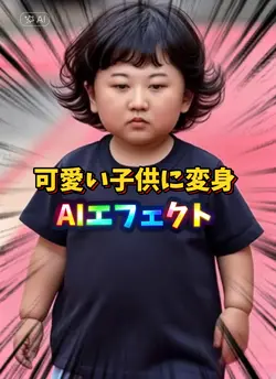 可愛い子供に変身エフェクト