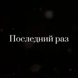 В последний раз