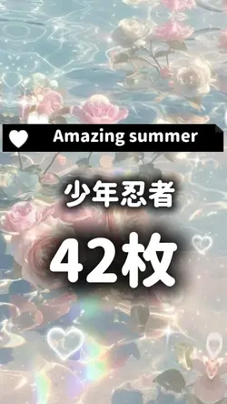 Amazing summer ー少年忍者