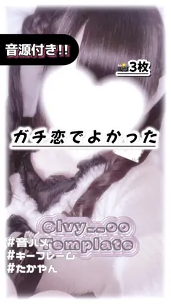 🎵ガチ恋でよかった