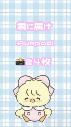 君に届け / flumpool
