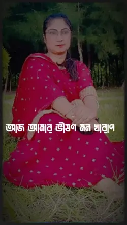আমার ভীষন মন খারাপ