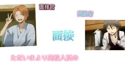 面接