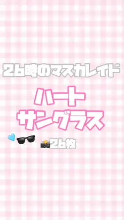 ハートサングラス
