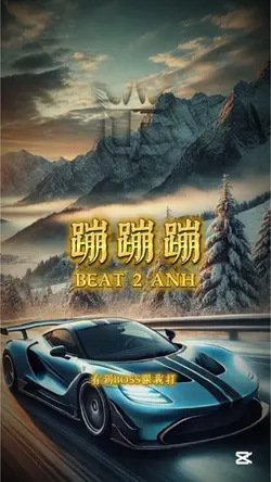 蹦蹦蹦
