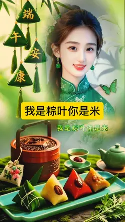 我是粽叶你是米