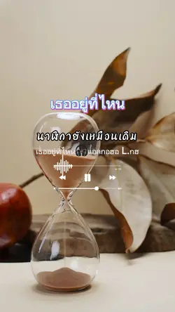 เธออยู่ที่ไหน