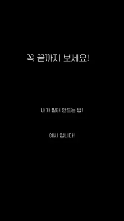 내가 필터 만드는법