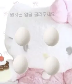원하는 알을 골라주세요!🥚