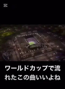 サッカーワールドカップの曲