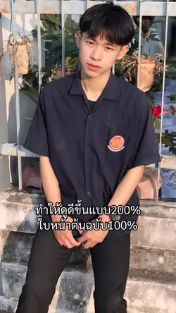 ทำให้ดูดีขึ้น200%