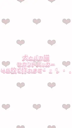 犬とバカ猫/セカンドバッカー