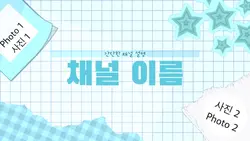 인트로 템플릿🩵