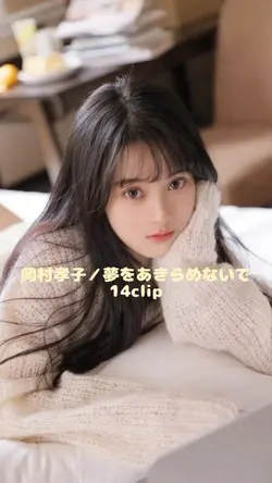 岡村孝子/夢をあきらめないで