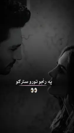 په رنجو تورو سترګو
