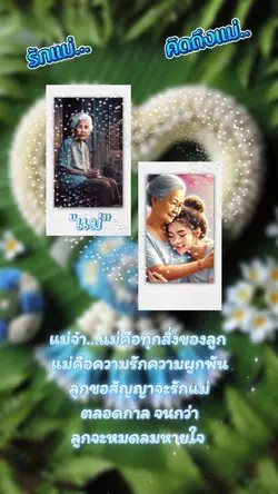 คิดถึงแม่