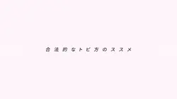 合法的なトビ方のススメ│ネット恋愛