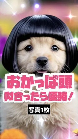 【AI】おかっぱ似合ったら優勝