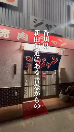 焼肉バンザイ