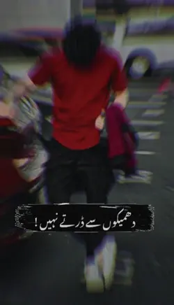 دھمکیوں سے ڈرتے نہیں