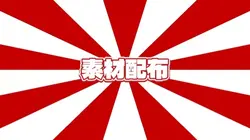 素材配布（リクエスト）