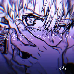 愛を伝えたいだとか 、