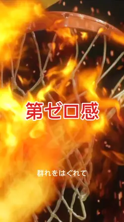 第ゼロ感