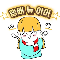 햅삐뉴이어~