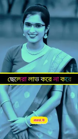 ছেলেরা লাভ করে না কর
