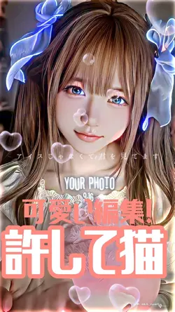 可愛い編集！許して猫