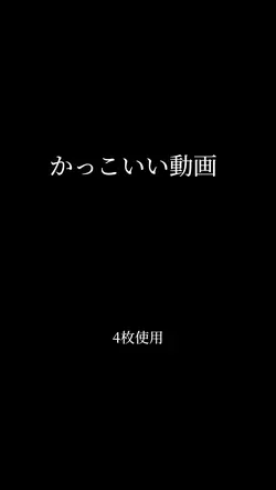 かっこいい動画
