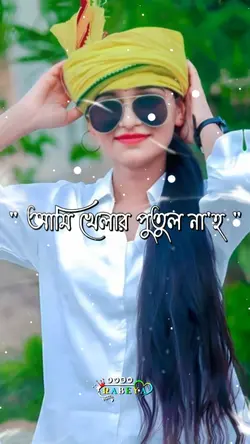 আমি খেলার পুতুল না আ