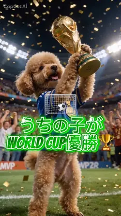 うちの子がWorld Cup優勝🏆
