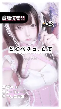 🎵とくべチュ、して