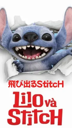 飛び出るstitch